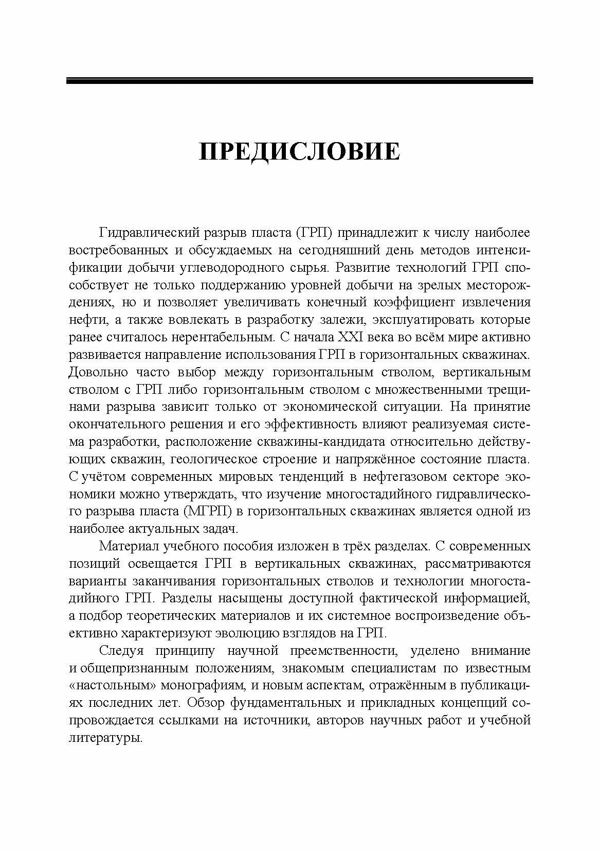 Гидроразрыв пласта в вертикальных и горизонтальных скважинах. Учебное пособие для СПО - фото №7