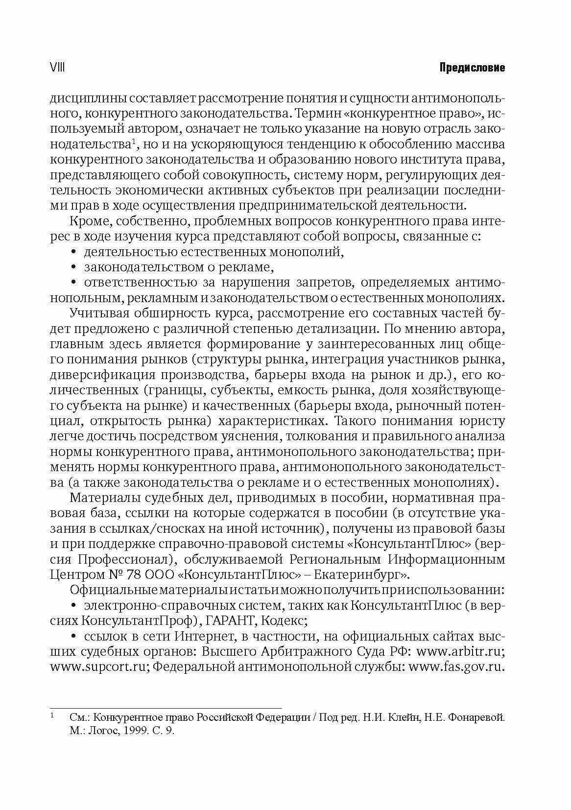 Разрешение споров в арбитражных судах, связанных с применением антимонопольного законодательства - фото №9