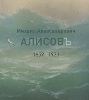 Михаил Александрович Алисов 1859-1933 Альбом-каталог - фото №2