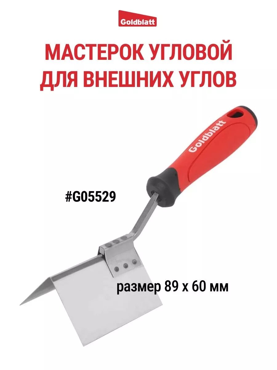 Мастерок угловой (внешний угол) 89х60 мм G05529 GOLDBLATT #G05529