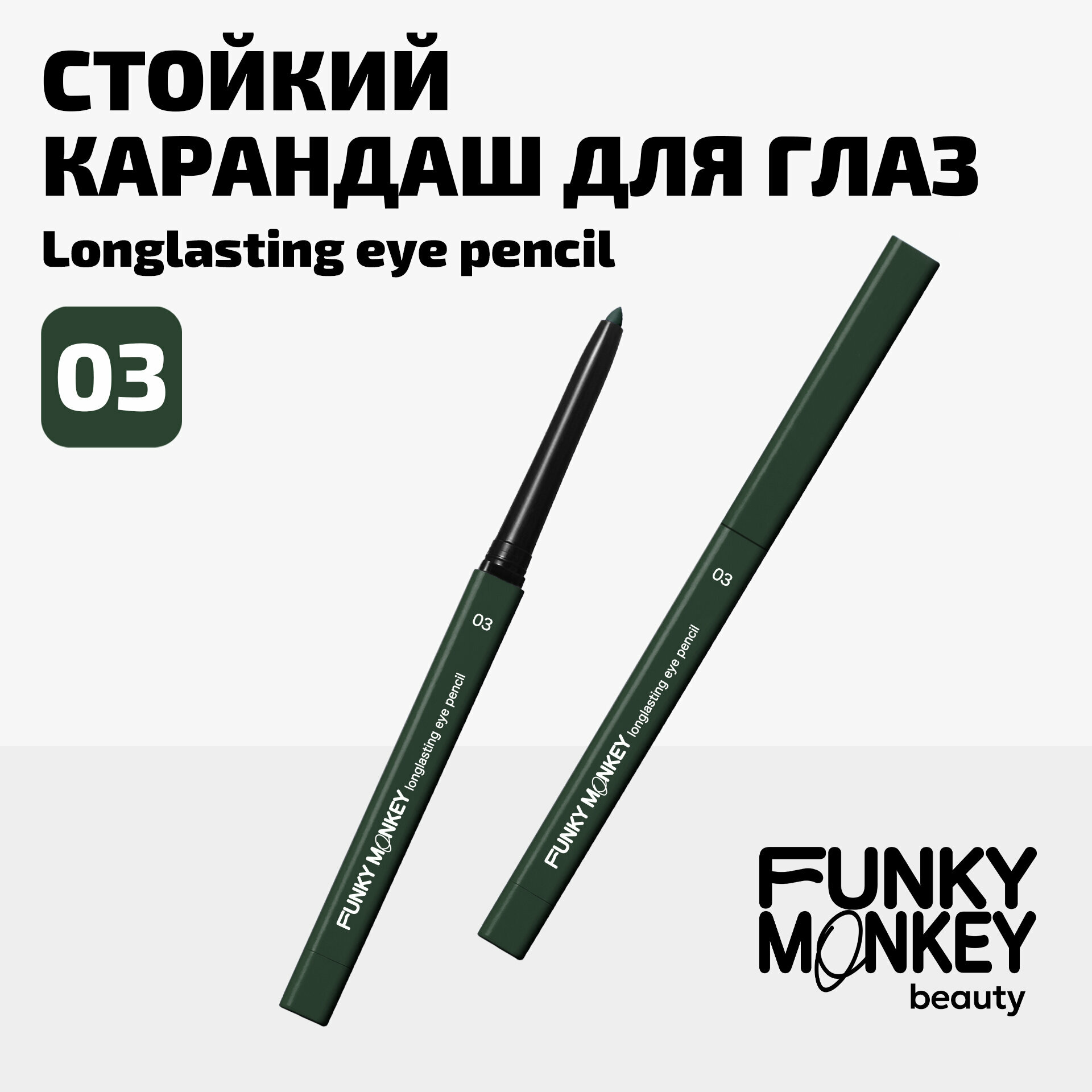 Funky Monkey Карандаш для глаз стойкий Longlasting eye pencil тон 03