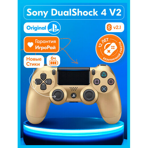 Геймпад Sony DualShock 4 V2 Gold (золотой)