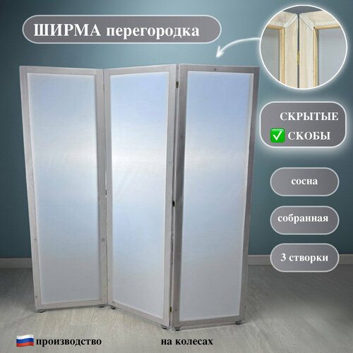 Ширма на колесиках 3 створки белая Хвоя 6490₽