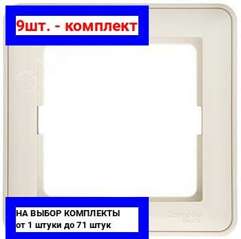 9шт. - W59 Рамка 1 пост бежевая / Systeme Electric; арт. KD-1-28; оригинал / - комплект 9шт