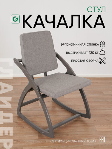 Изображение товара Стул для школьника, стул-качалка Glider, цвет серый