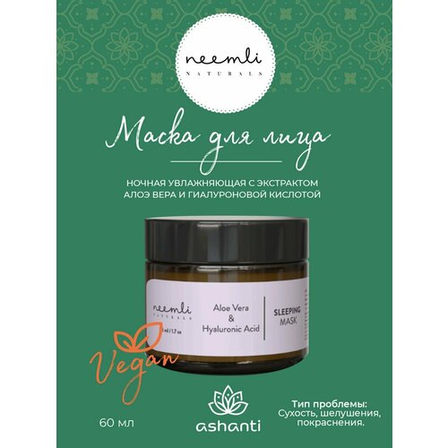 Маска для лица ночная увлажняющая с экстрактом алоэ вера и гиалуроновой кислотой, веганская косметика, Индия, Neemli (Нимли), 50мл
