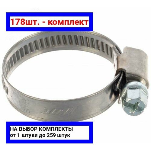 178шт. - Хомут червячный 25-40/9 W2 нержавеющая сталь 1Л 25-40-7 Н ГОСТ 28191-89 / Мир хомутов; арт. H25-40ECO42; оригинал / - комплект 178шт