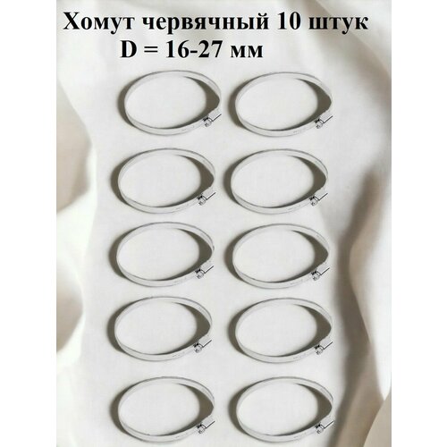 Хомут червячный оцинкованный несквозная просечка диаметр 16-27 мм ширина 9 мм оцинкованный 365₽