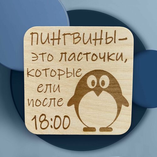 Деревянный магнит на холодильник Пингвин 300₽