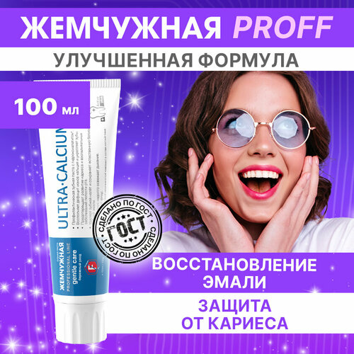 Зубная паста Жемчужная Professional line Ультракальций, мята, 100 мл, 100 г, белый