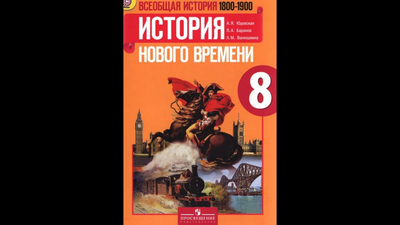 Юдовская. Всеобщая история. История нового времени. 1800-1900. 8 класс. Учебник. Просвещение. 2019