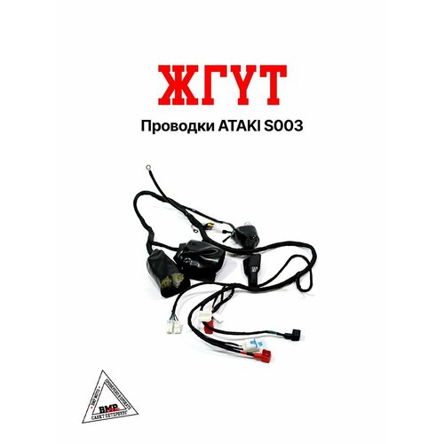 Жгут проводки ATAKI S003 5693₽