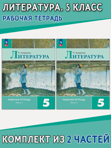 Изображение товара Ахмадуллина Р. Г. Комплект из 2 частей: Литература. 5 класс. Рабочая тетрадь