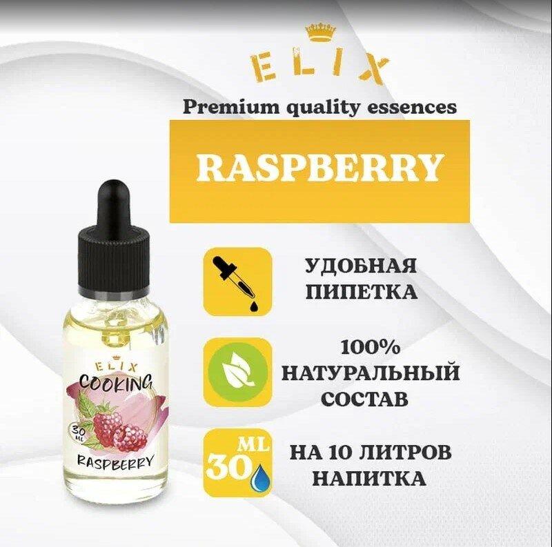 Эссенция Elix Cooking Raspberry Малина, 30 ml