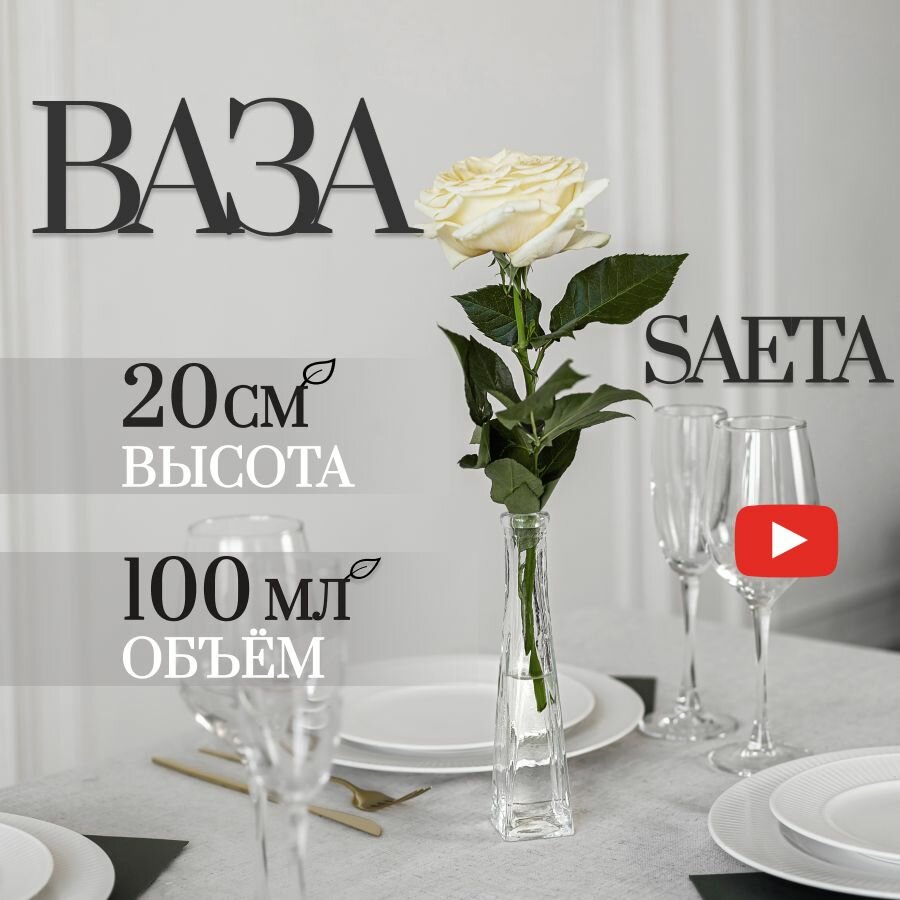 фото Ваза для цветов Saeta стеклянная для сухоцветов 20 см 1 шт
