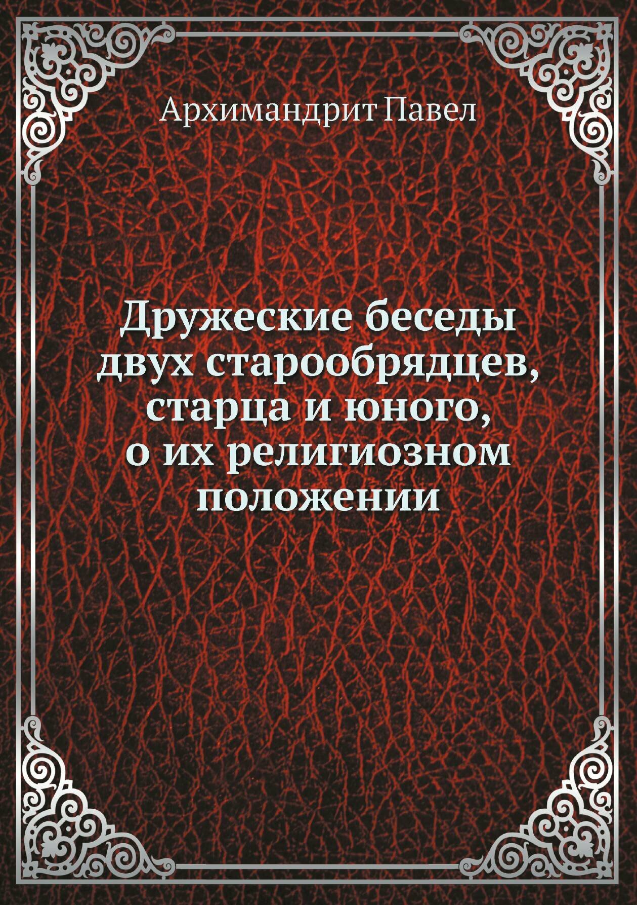 Дружеские беседы двух старообрядцев, старца и юного, о их религиозном положении