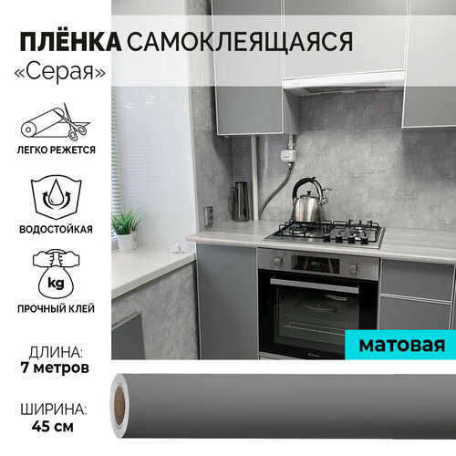 Серая Самоклеящаяся пленка для мебели и стен 045х7 м интерьерная однотонная для кухни гостиной детской прихожей офиса 940₽