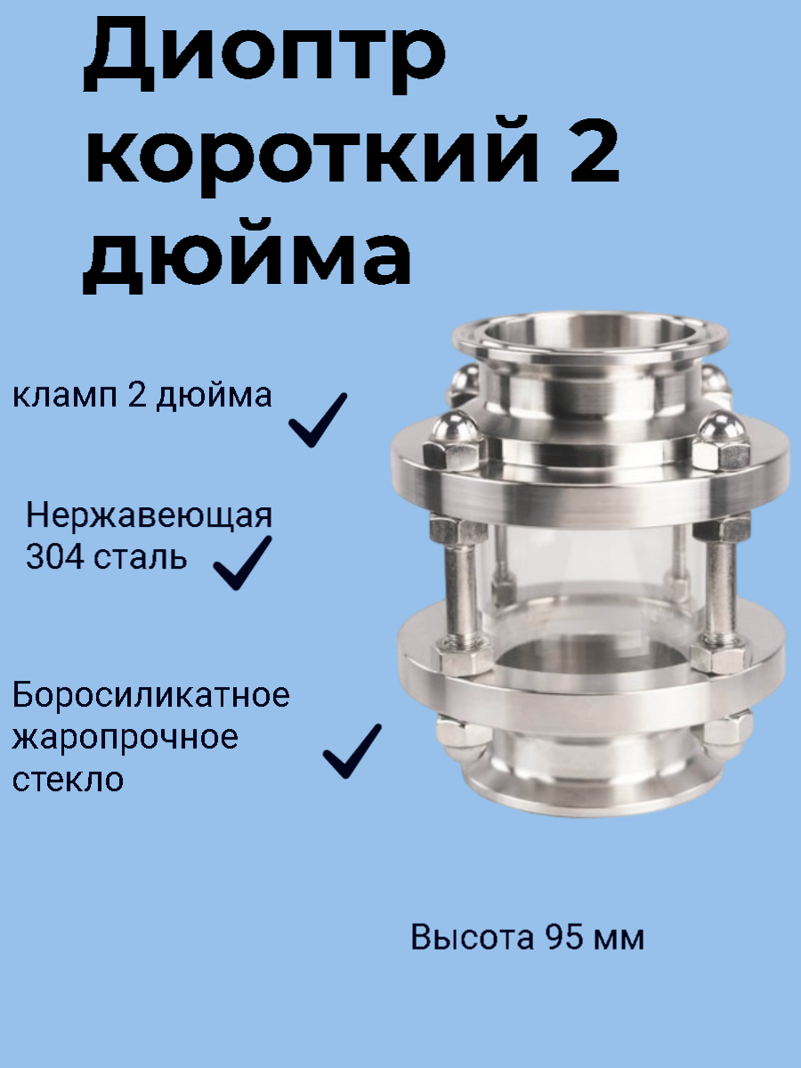 Диоптр укороченный кламп 2 (9,3см)