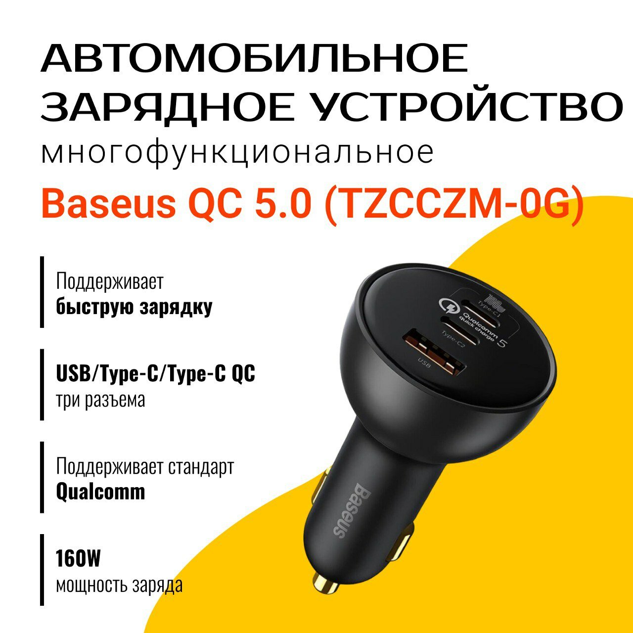 Автомобильное зарядное устройство Baseus Qualcomm Quick Charge 5 160W (TZCCZM-0G), Gray