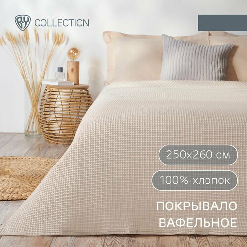 BY COLLECTION Покрывало вафельное 250х260см 100 хлопок бежевый 7637₽
