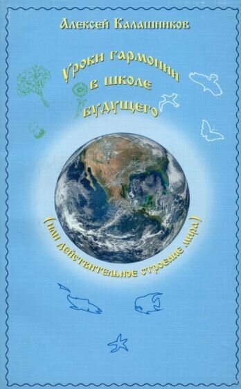 Алексей Калашников: Уроки гармонии в школе будущего (или действительное строение мира)