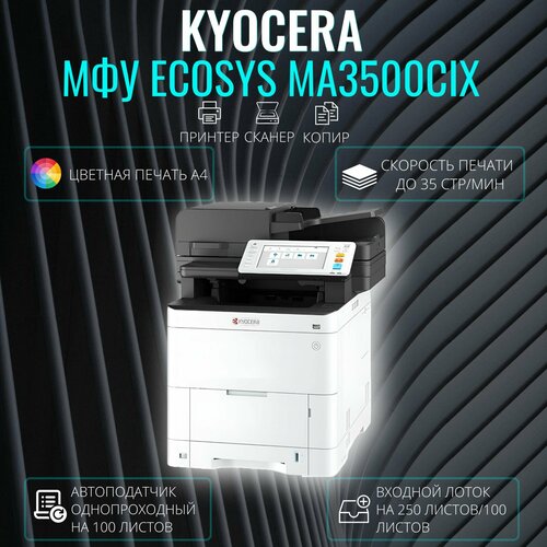 МФУ лазерное Kyocera ECOSYS MA3500cix цветная печать А4 10700000₽