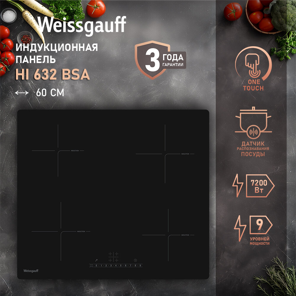 Индукционная варочная панель со слайдером Weissgauff HI 632 BSA