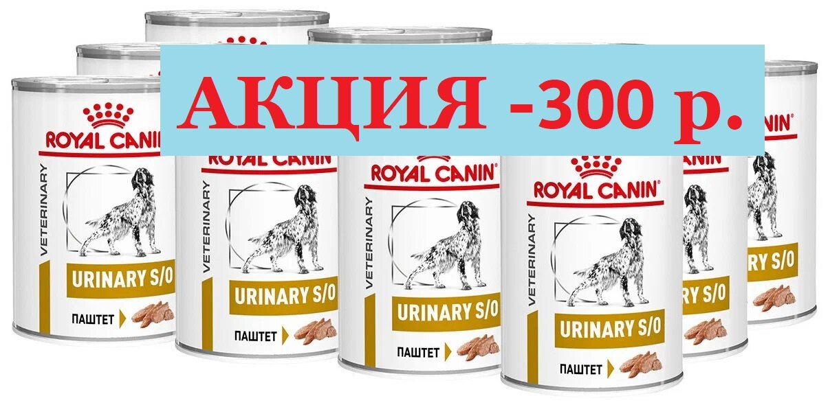 Влажный корм для собак Royal Canin Urinary S/O, при заболеваниях мочевыделительной системы 1 уп. х 1 шт. х 410 г