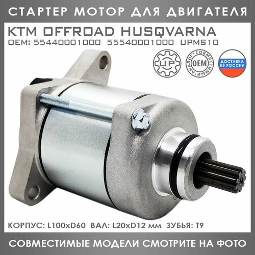 Стартер Мотор Для KTM Offroad Husqvarna 250 300 55440001000 55540001000