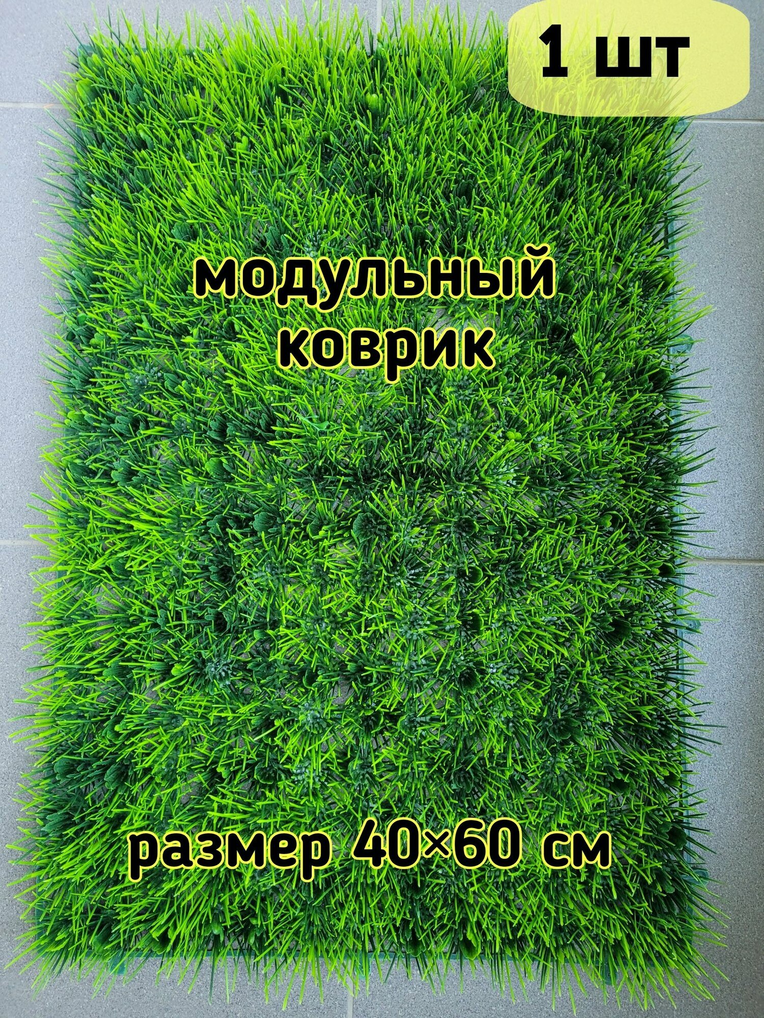 Искусственная трава для крыши — купить по низкой цене на Яндекс Маркете