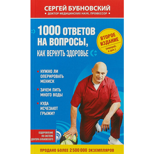 1000 ответов на вопросы, как вернуть здоровье
