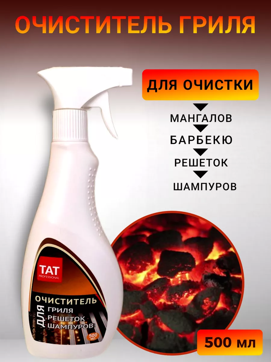 Очиститель гриля TAT Professional, 500 мл