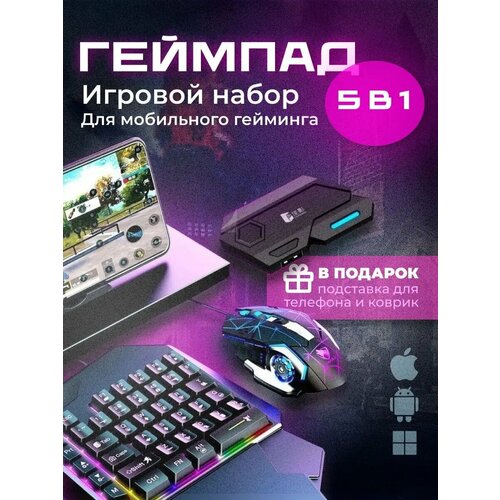 Геймпад для смартфона Клавиатура Мышка PUBG триггер 260000₽