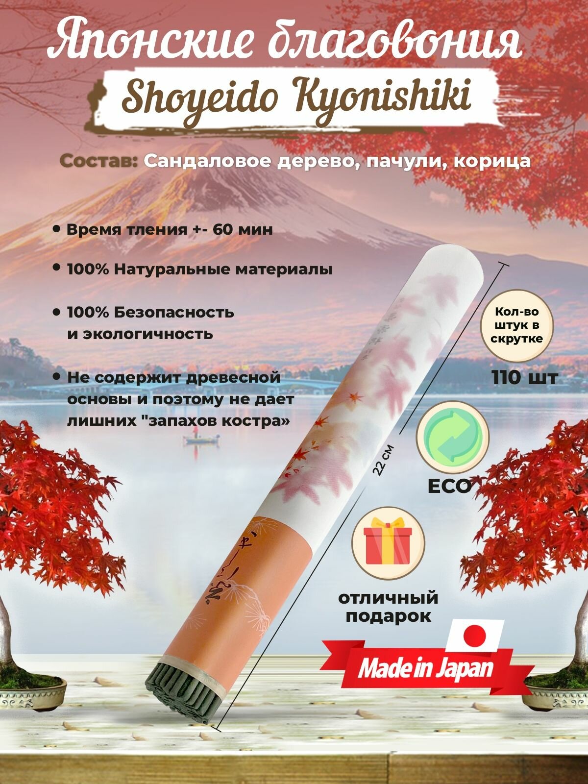 Благовония Shoyeido Kyonishiki, Осенние Листья Киото, 110 ароматических палочек 22 см, Япония