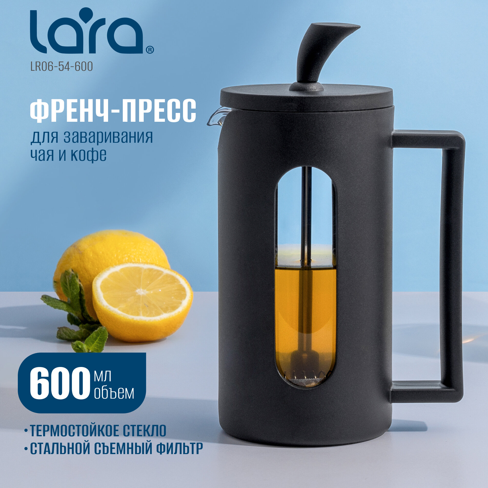 Френч пресс для чая LARA LR06-54-600/ 0,6л/ черный