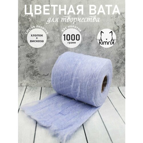 Вата цветная для творчества и поделок сиреневая в рулоне 1 кг 1500₽