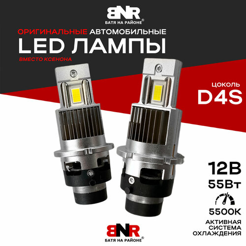 LED лампы вместо ксенона D4 / D4S/R BNR D-Series LED / 12V 55W 5500K / Яркие светодиодные лампы для авто