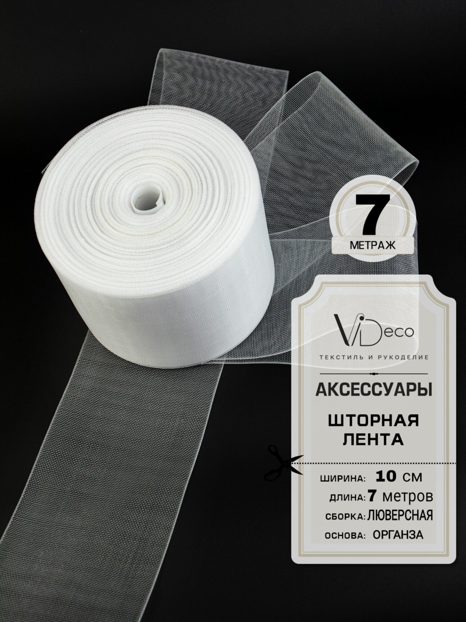 Люверсная лента для штор