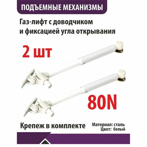 Газ-лифт N80 SENZA с доводчиком фиксация положения угла 2 шт 885₽