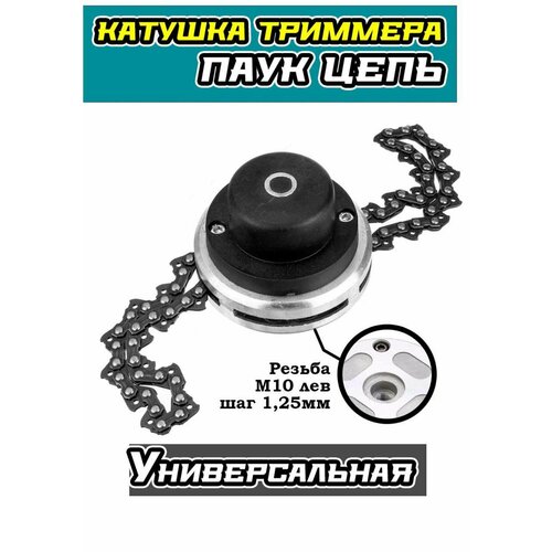 Триммерная головка для бензинового триммера с цепью и гайкой М10