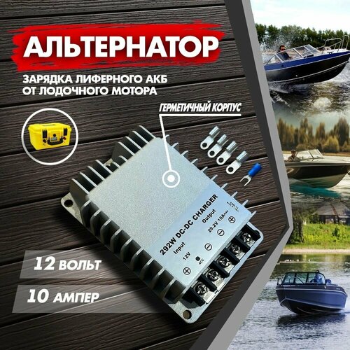 Альтернатор 12 Вольт 10А DC-DC Зарядное устройство для лиферного аккумулятора 8237₽