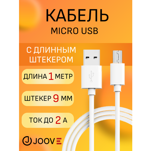 Кабель Joove micro USB для зарядки и передачи данных, 1 м, белый