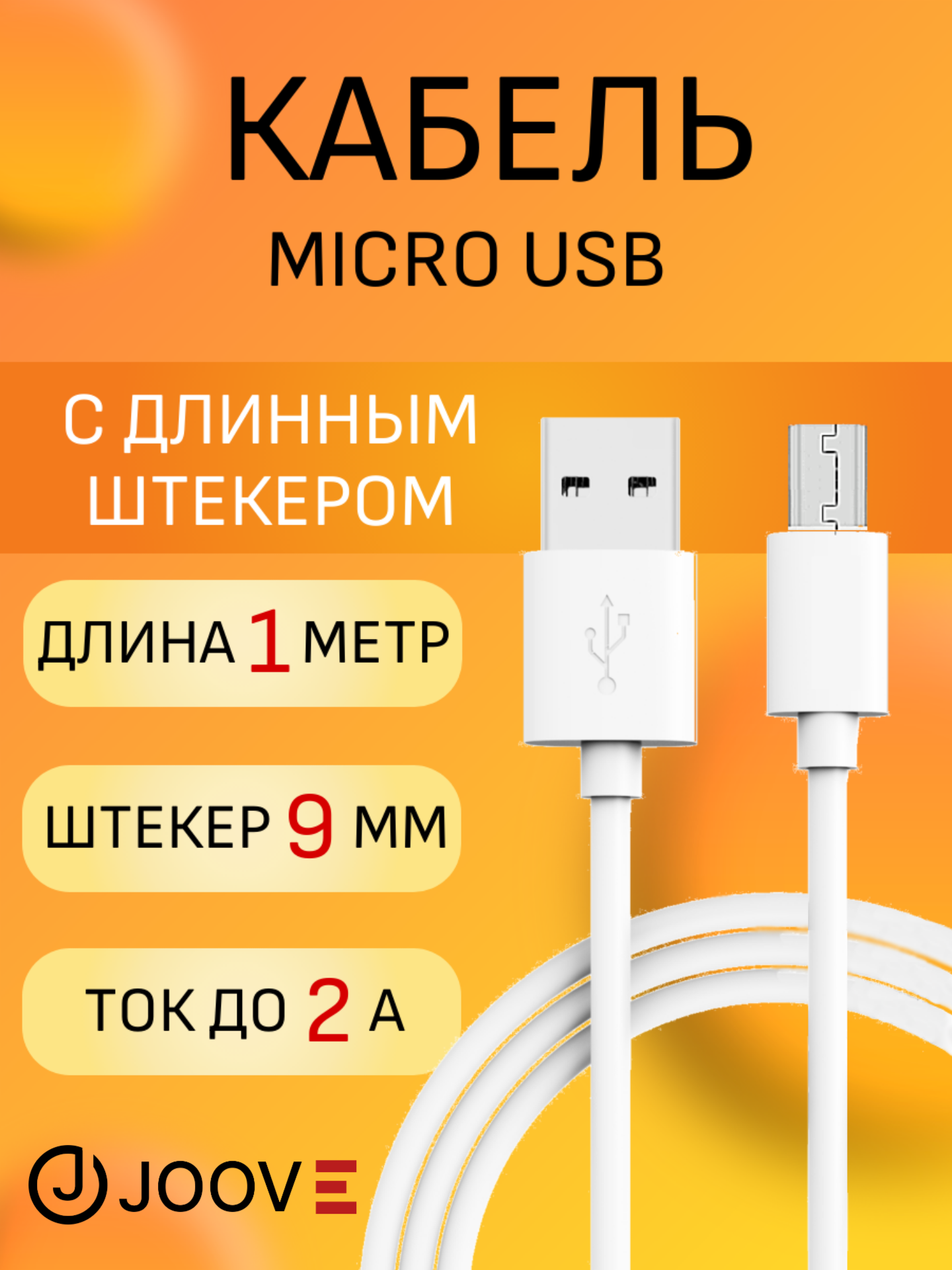 Кабель Joove micro USB для зарядки и передачи данных, 1 м, белый