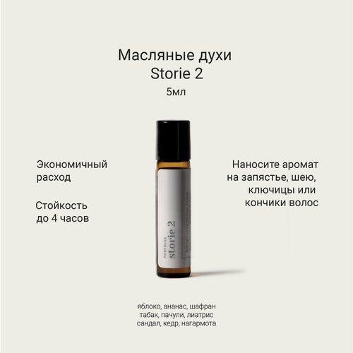 Масляные духи Forfolks Storie 2 1300₽