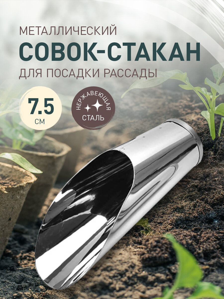 фото Совок-стакан для грунта лопатка садовая