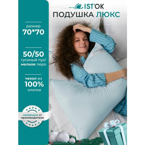 Подушка ISTOK люкс Голубой 70 х 70 Батист трехкамерная пух гусиный 5514₽