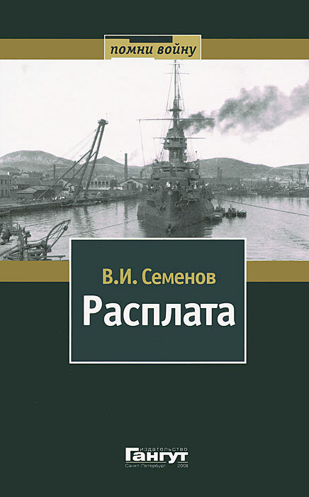 Расплата. В 2 томах. Том 1