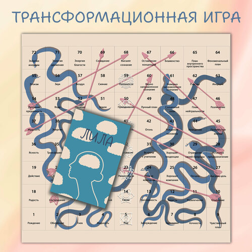 Лила / Leela / Lila - Игра самопознания. Трансформационная психологическая настольная Игра