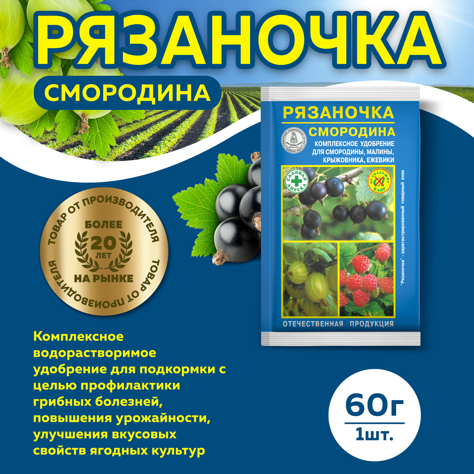 Универсальное минеральное удобрение марки  Рязаночка А  смородина   60 г 