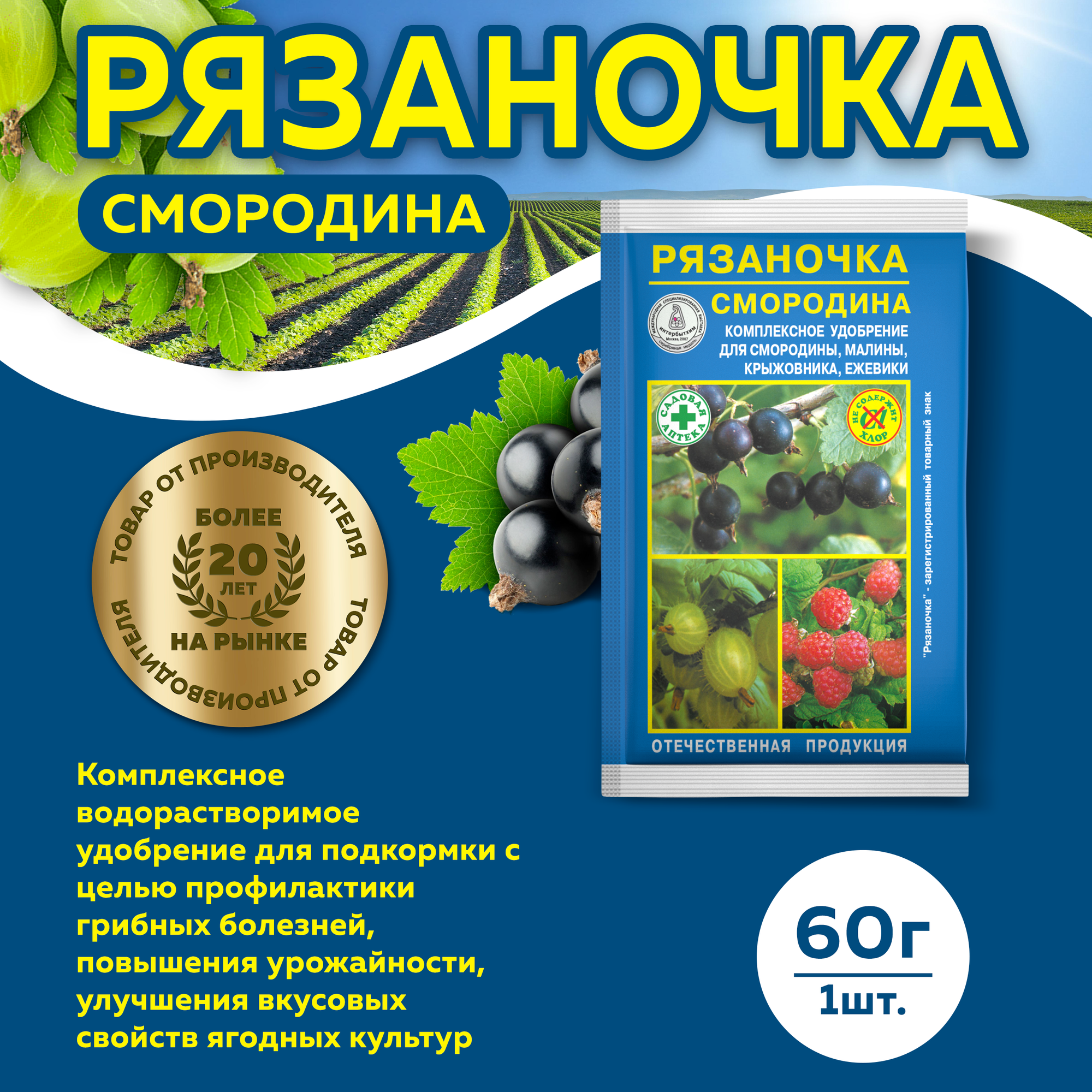 Универсальное минеральное удобрение марки: Рязаночка А (смородина) (60 г)